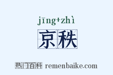 京秩是什么意思的图片